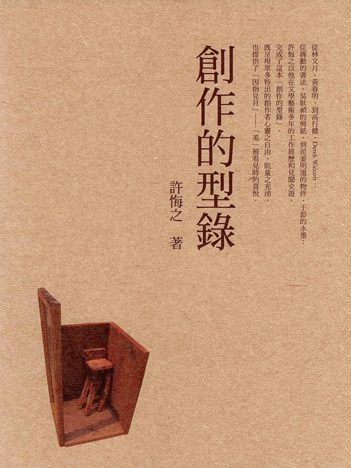 Title details for 創作的型錄 by 許悔之 - Available